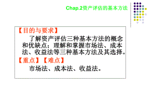 2资产评估的基本方法课件.ppt