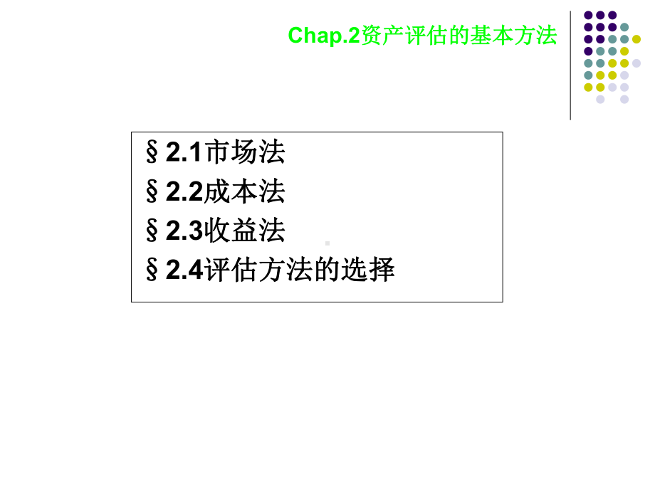 2资产评估的基本方法课件.ppt_第2页