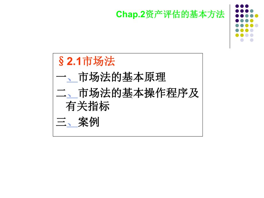 2资产评估的基本方法课件.ppt_第3页