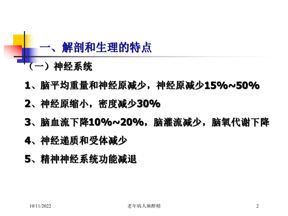 老年病人麻醉精培训课件.ppt_第2页