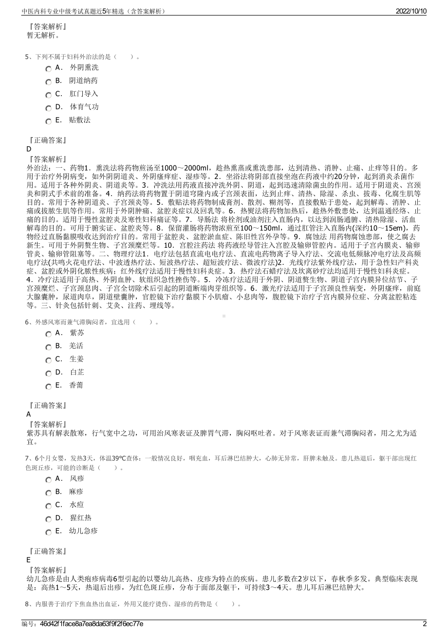 中医内科专业中级考试真题近5年精选（含答案解析）.pdf_第2页