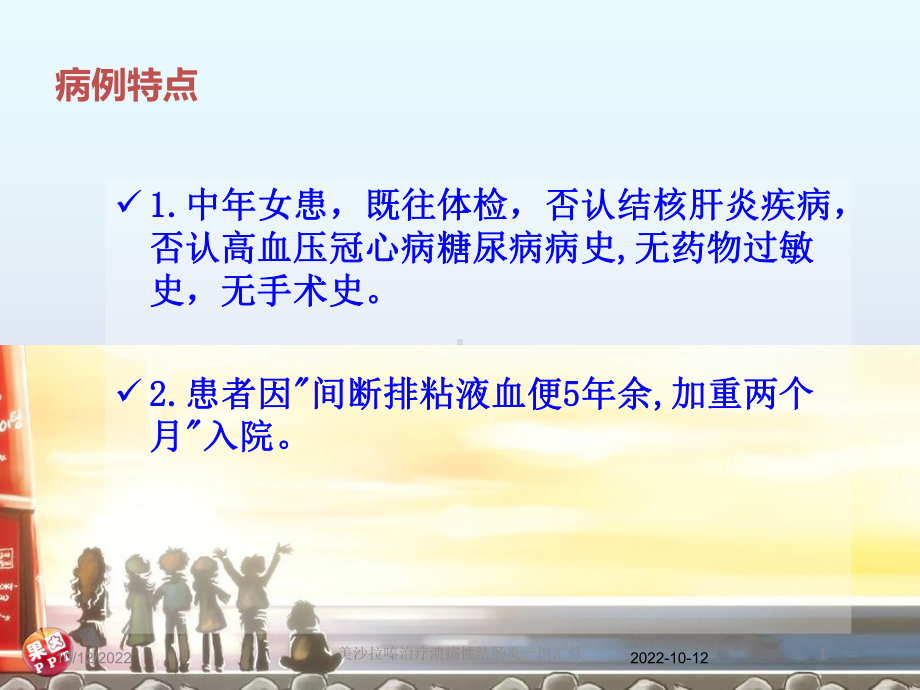 美沙拉嗪治疗溃疡性结肠炎一例汇总培训课件.ppt_第1页