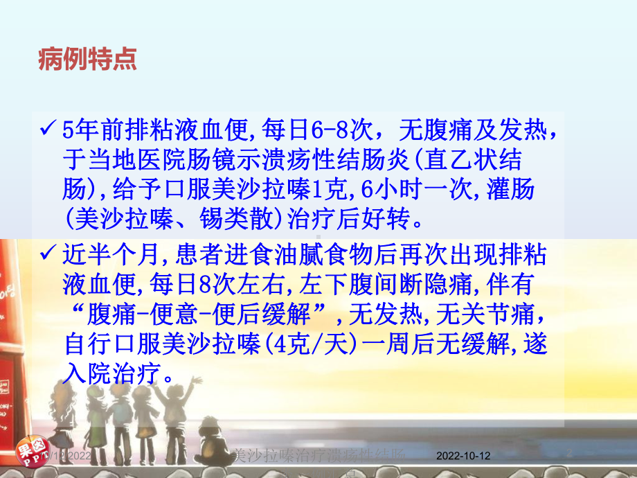 美沙拉嗪治疗溃疡性结肠炎一例汇总培训课件.ppt_第2页