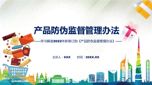 产品防伪监督管理办法主要内容2022年新制订《产品防伪监督管理办法》课件.pptx