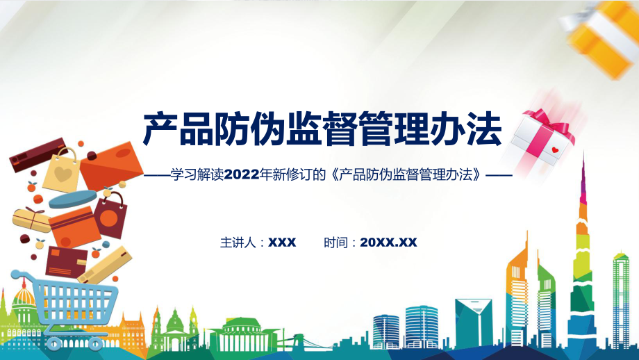 产品防伪监督管理办法主要内容2022年新制订《产品防伪监督管理办法》课件.pptx_第1页