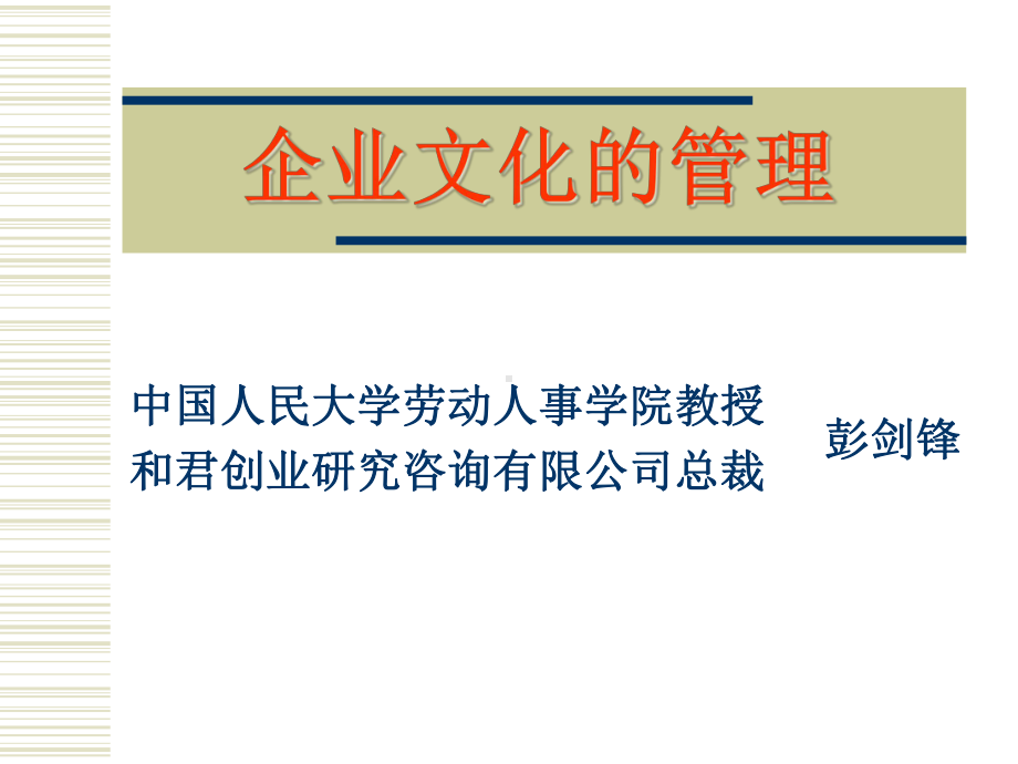 w企业文化管理课件.ppt_第1页