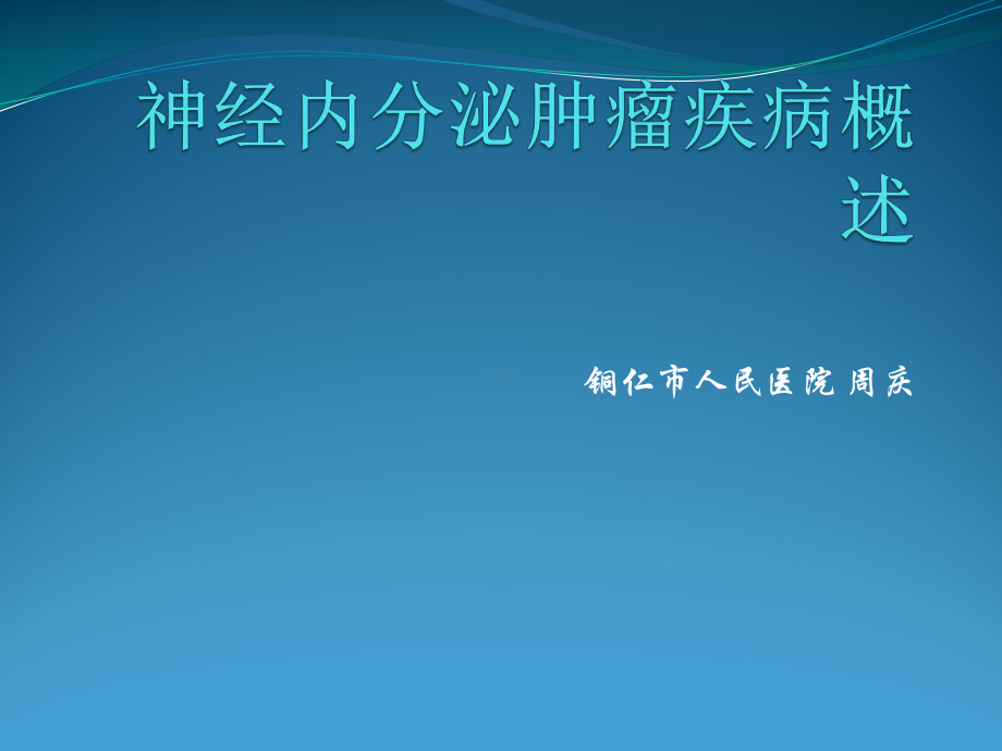 神经内分泌肿瘤疾我课件.pptx_第1页