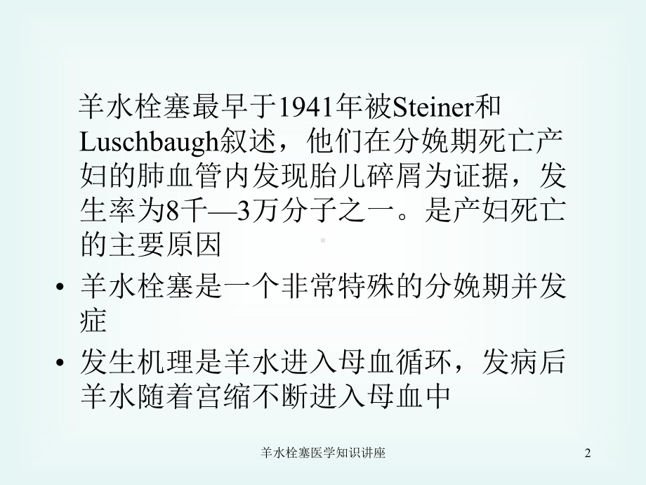 羊水栓塞医学知识讲座培训课件.ppt_第2页