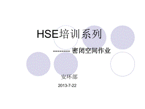 HSE培训-密闭空间作业解析课件.ppt