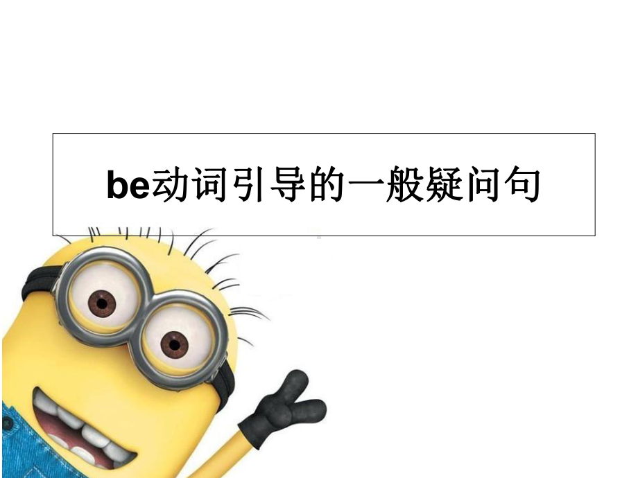 be动词引导的一般疑问句课件.ppt_第1页