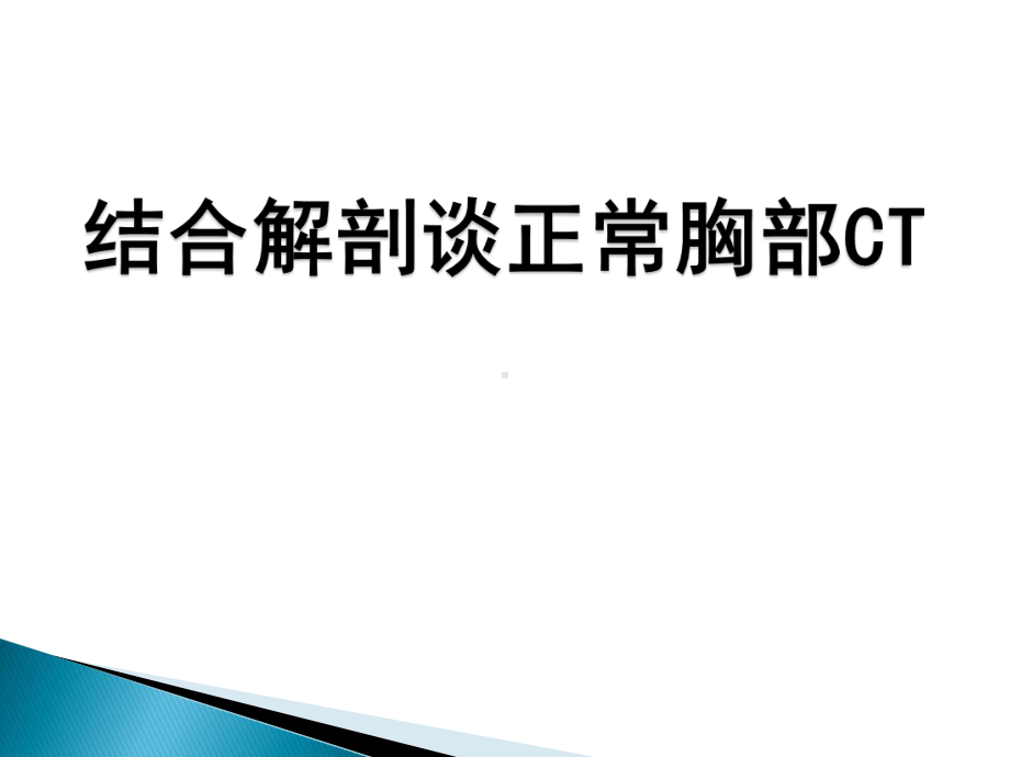 结合解剖谈正常胸部CT读片课件.ppt_第1页