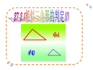 2721相似三角形的判定课件.ppt