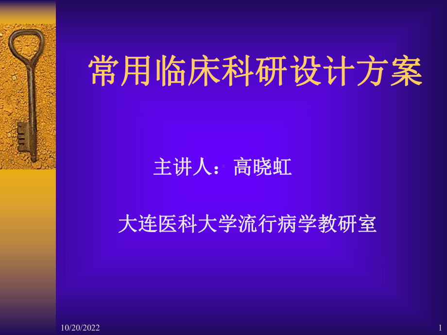 级常用临床科研设计方案.ppt_第1页