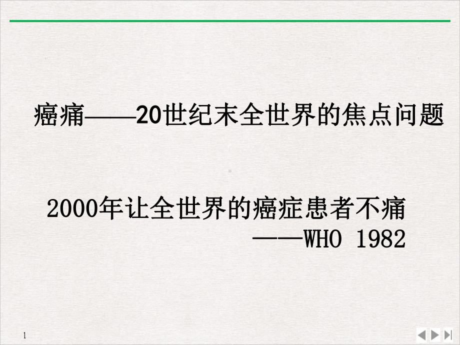 癌痛规范化治疗手册医师优质课件.pptx_第1页