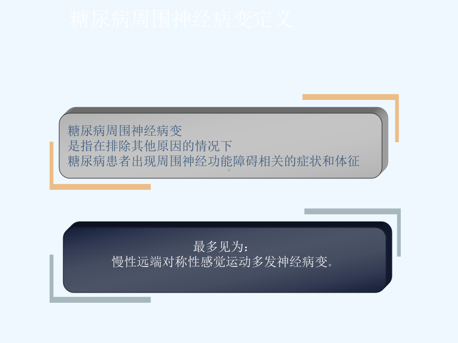 糖尿病周围神经病变的诊断与治疗课件.ppt_第2页