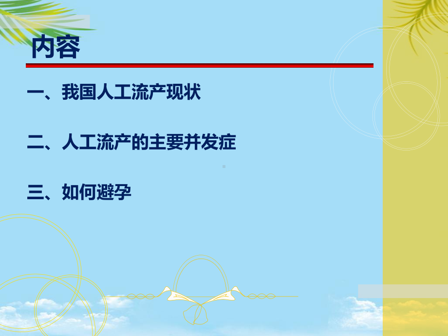 科学避孕远离人流课件.ppt_第2页