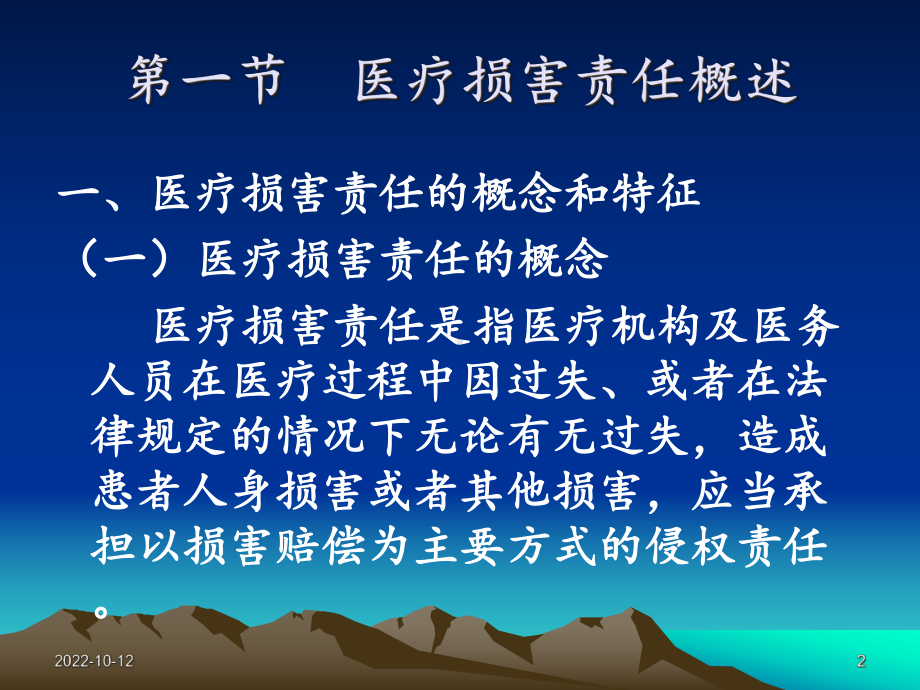 十章医疗损害责任课件.ppt_第2页