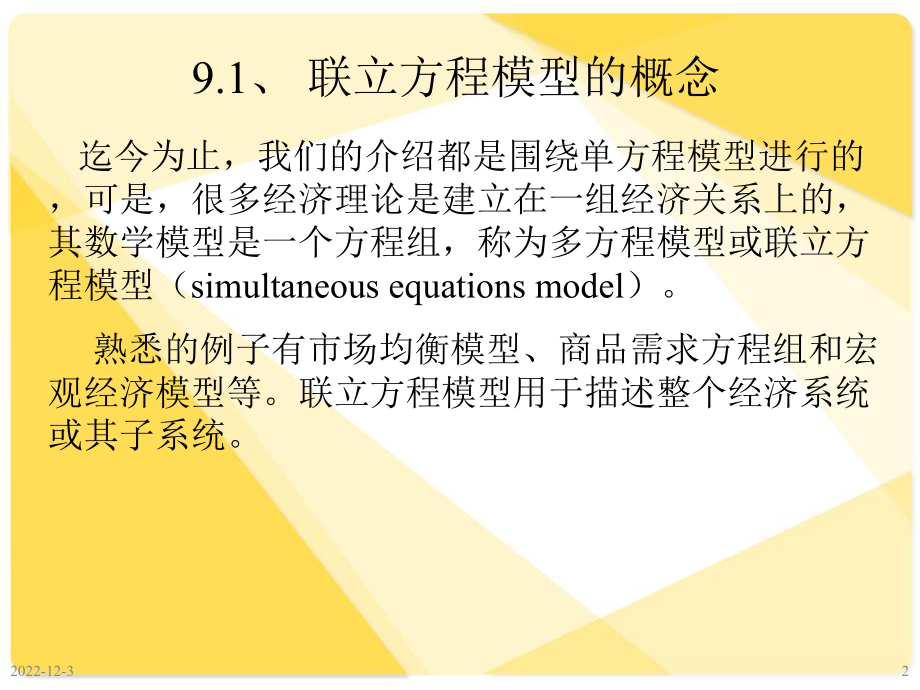 --联立方程模型课件.ppt_第2页