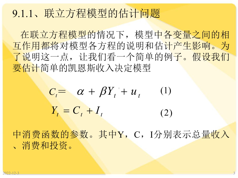 --联立方程模型课件.ppt_第3页