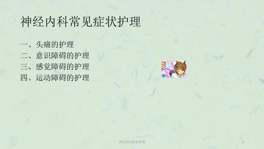 神经内科症状护理课件.ppt_第2页