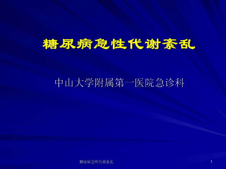 糖尿病急性代谢紊乱课件.ppt_第1页