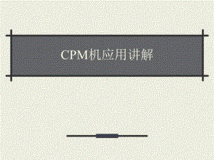 CPM机应用讲解-课件.ppt