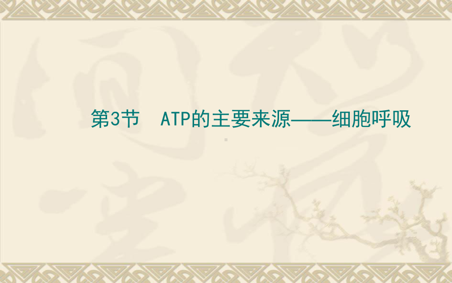 ATP的主要来源-细胞呼吸(87)解析课件.ppt_第1页