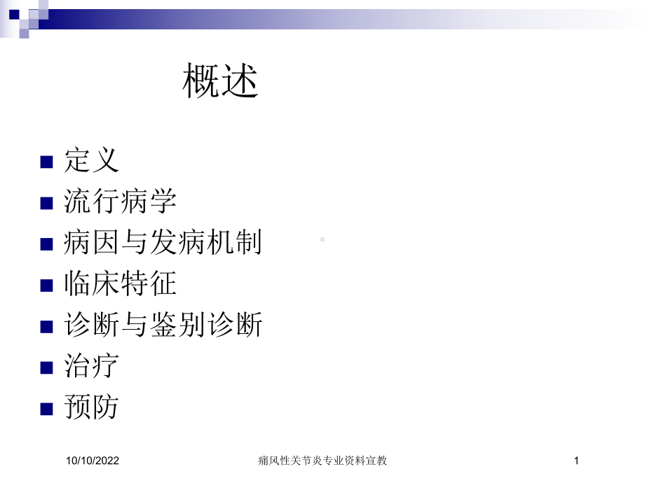 痛风性关节炎专业宣教培训课件.ppt_第1页