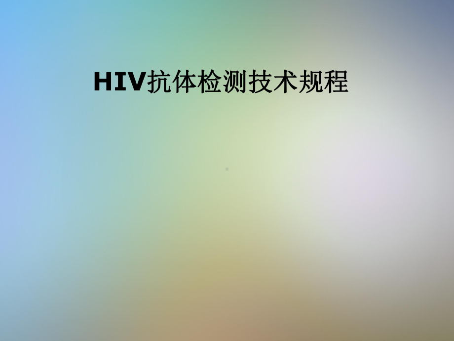 HIV抗体检测技术规程课件.pptx_第1页