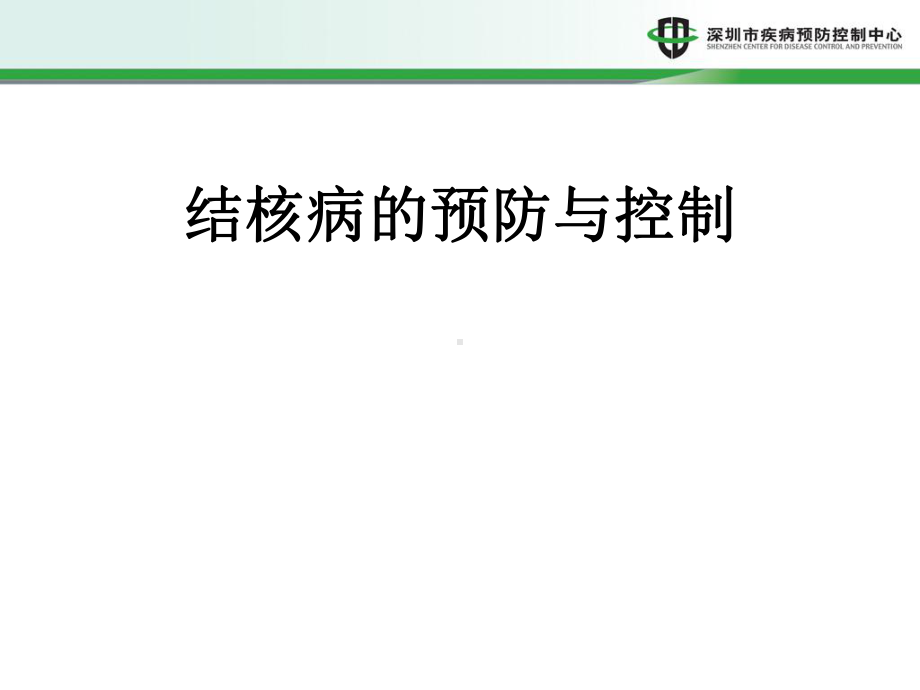 结核病预防与控制课件.ppt_第1页