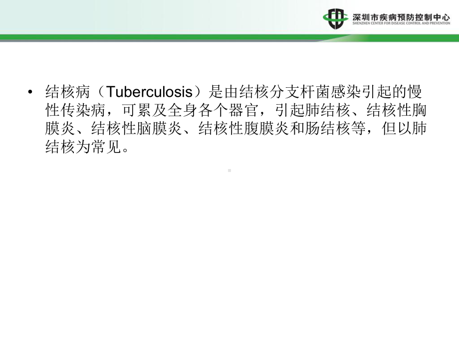 结核病预防与控制课件.ppt_第2页