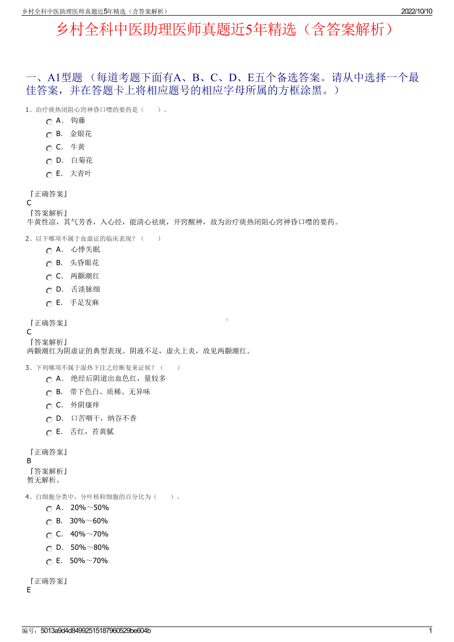 乡村全科中医助理医师真题近5年精选（含答案解析）.pdf_第1页