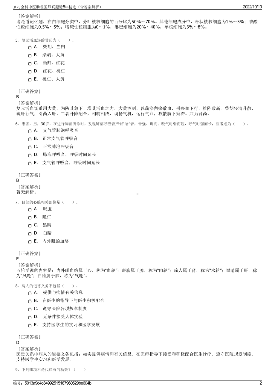 乡村全科中医助理医师真题近5年精选（含答案解析）.pdf_第2页