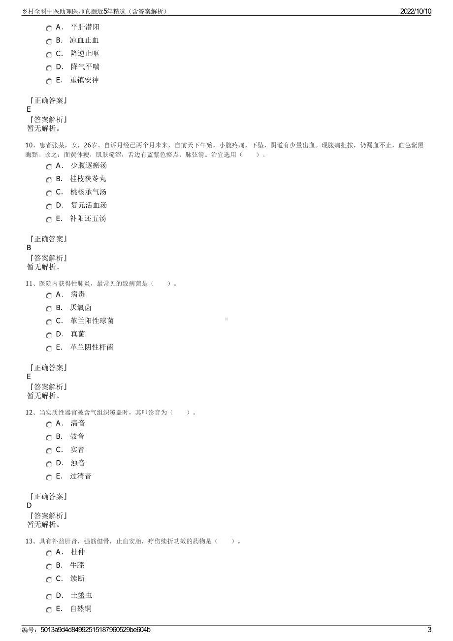 乡村全科中医助理医师真题近5年精选（含答案解析）.pdf_第3页