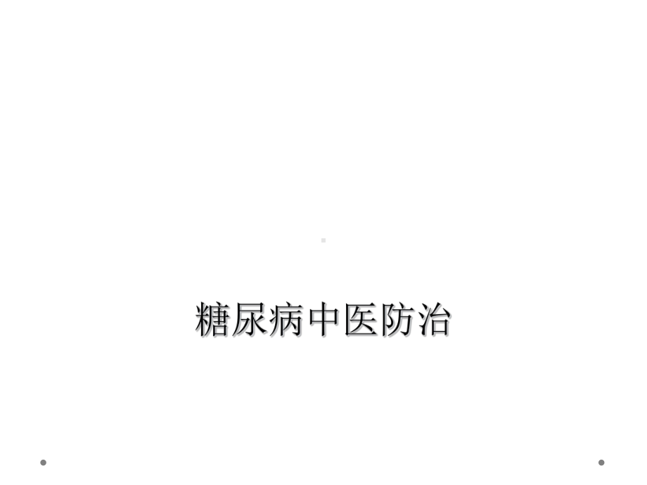 糖尿病中医防治课件.ppt_第1页