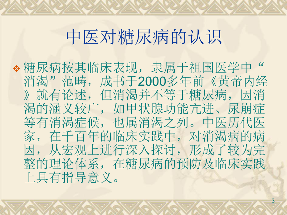 糖尿病中医防治课件.ppt_第3页