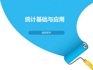 统计基础与应用课件-第一章.ppt