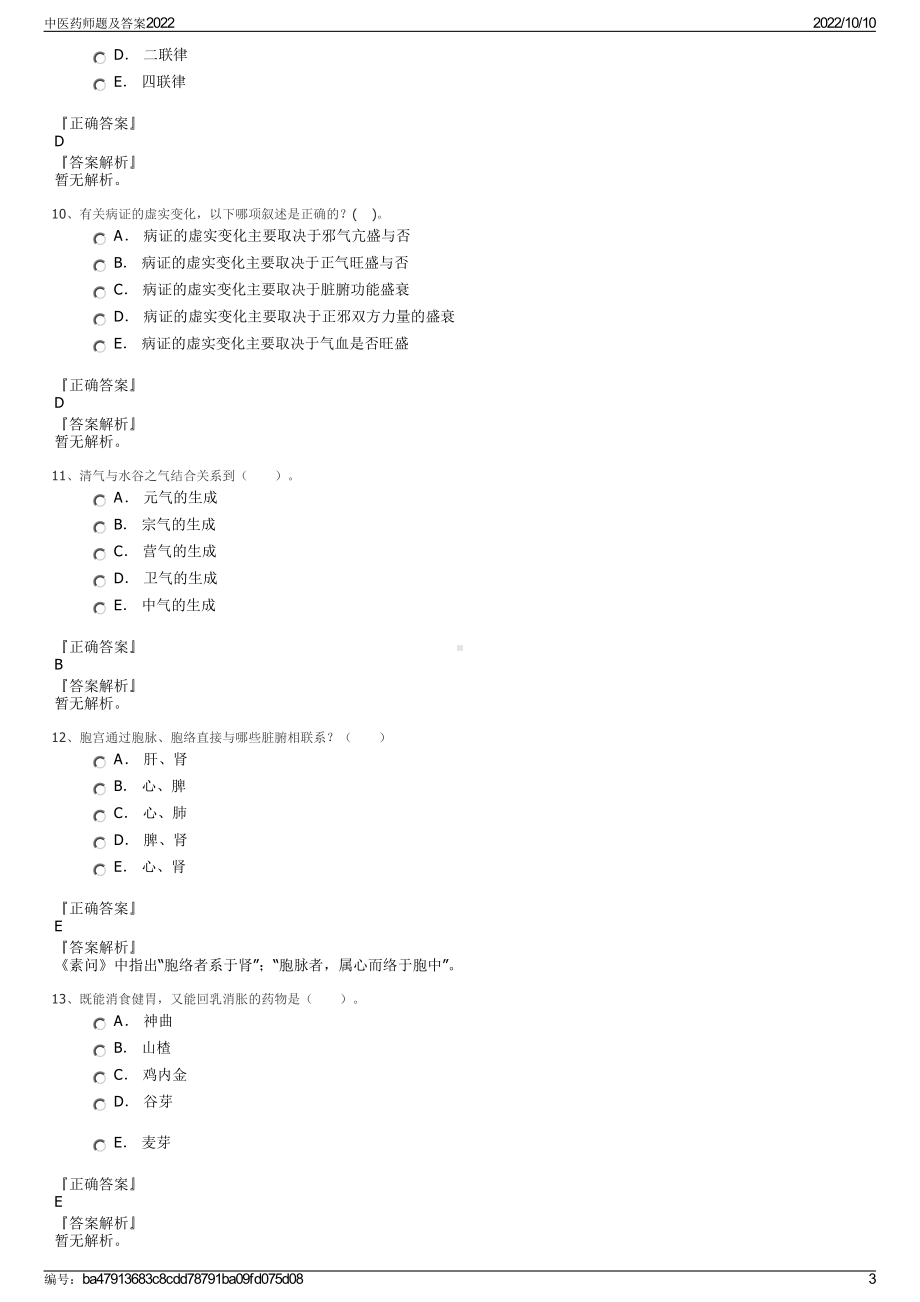 中医药师题及答案2022.pdf_第3页