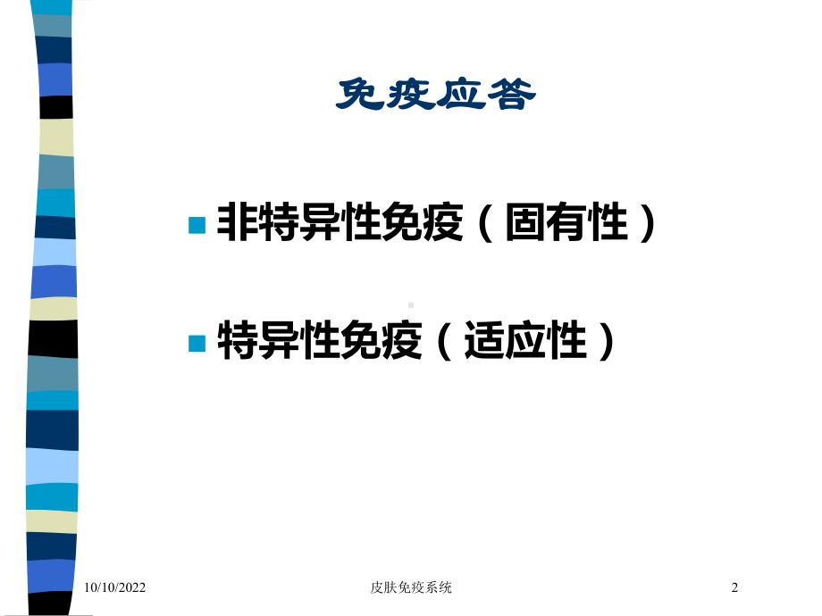 皮肤免疫系统培训课件.ppt_第2页