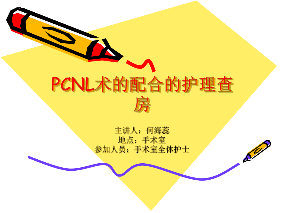 pcnl术的配合的护理查房课件.ppt_第1页