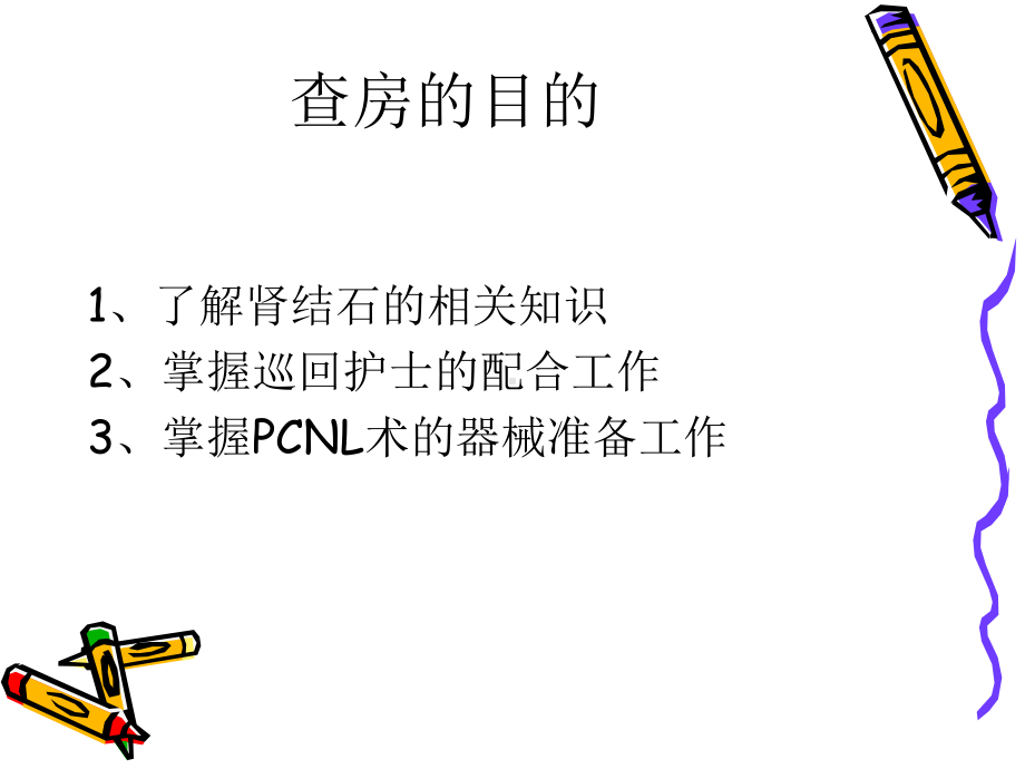 pcnl术的配合的护理查房课件.ppt_第2页