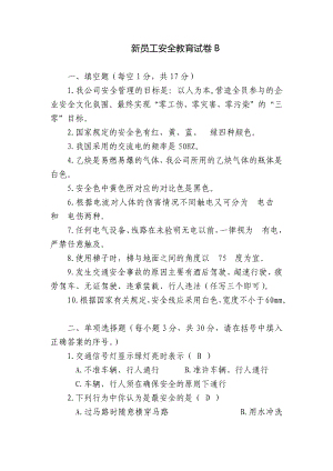 新员工安全教育试卷B.docx