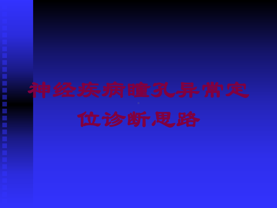 神经疾病瞳孔异常定位诊断思路培训课件.ppt_第1页