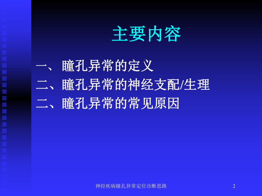 神经疾病瞳孔异常定位诊断思路培训课件.ppt_第2页