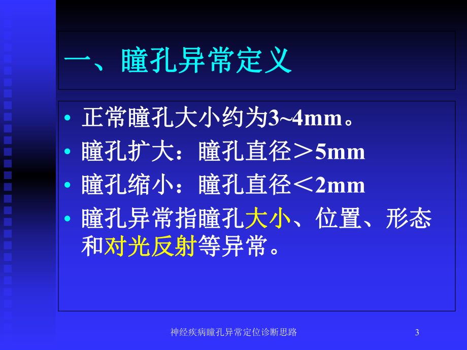 神经疾病瞳孔异常定位诊断思路培训课件.ppt_第3页