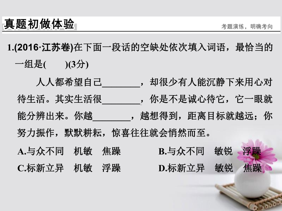 (江苏专用)18版高考语文大一轮复习第1部分语言文字运用专题一正确使用词语包括成语课件.ppt_第3页