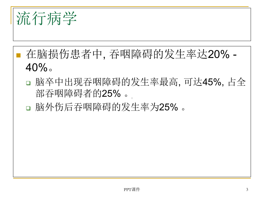 神经性吞咽障碍-课件.ppt_第3页