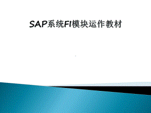 SAP-FI模块培训教材课件.ppt