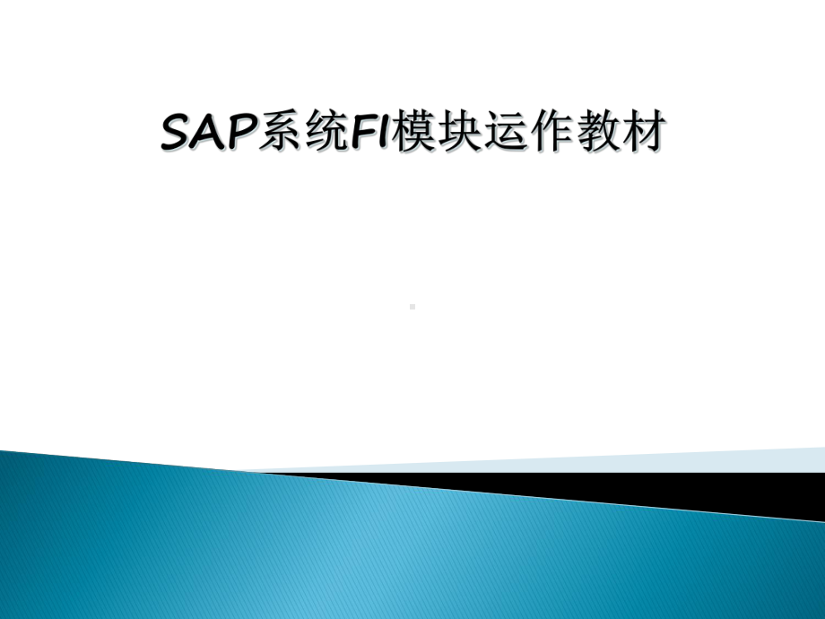 SAP-FI模块培训教材课件.ppt_第1页