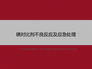 碘对比剂不良反应及应急处理》教学课件模板.ppt